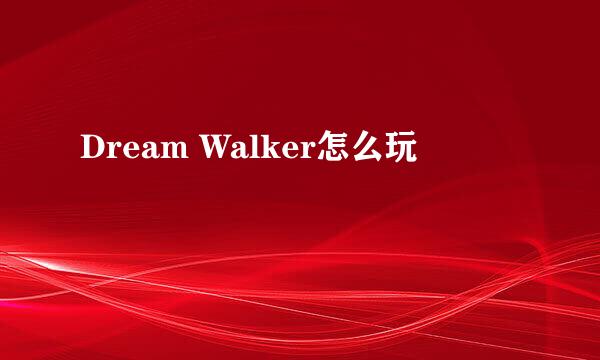 Dream Walker怎么玩