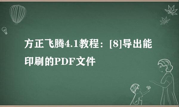 方正飞腾4.1教程：[8]导出能印刷的PDF文件