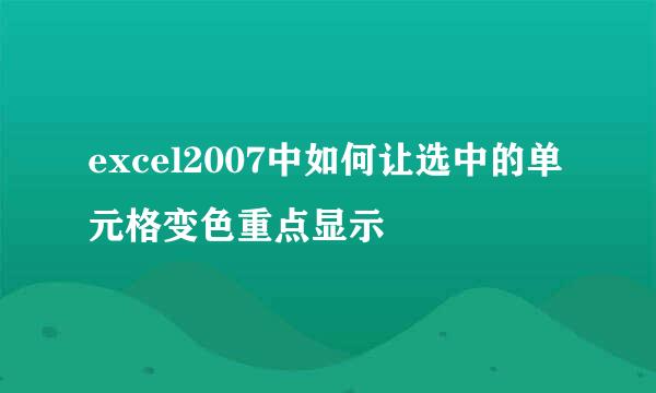 excel2007中如何让选中的单元格变色重点显示