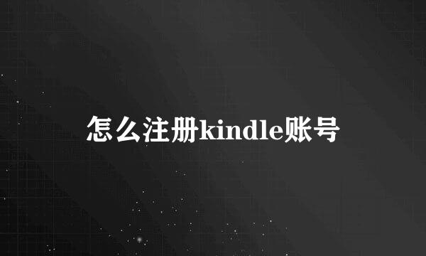 怎么注册kindle账号