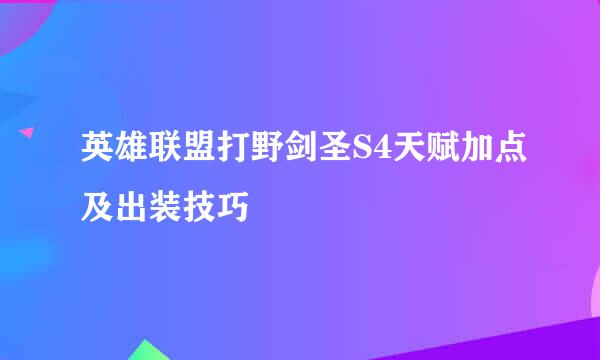 英雄联盟打野剑圣S4天赋加点及出装技巧