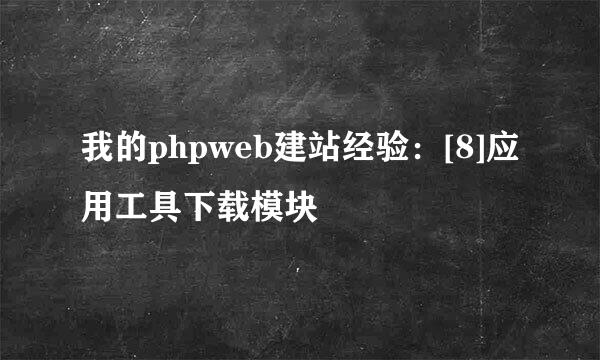 我的phpweb建站经验：[8]应用工具下载模块