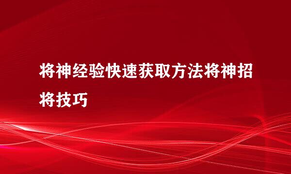 将神经验快速获取方法将神招将技巧