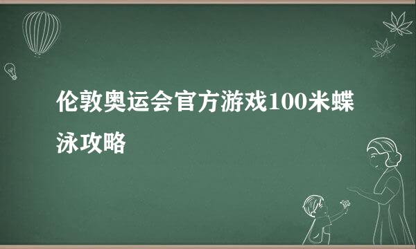 伦敦奥运会官方游戏100米蝶泳攻略