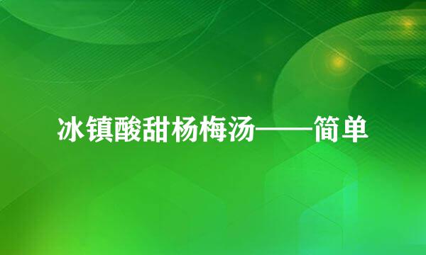 冰镇酸甜杨梅汤——简单