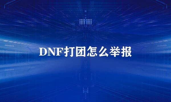 DNF打团怎么举报