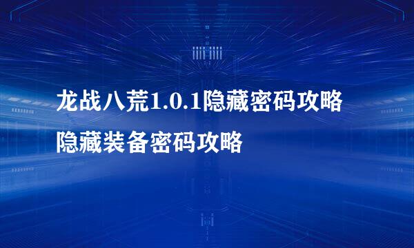 龙战八荒1.0.1隐藏密码攻略 隐藏装备密码攻略