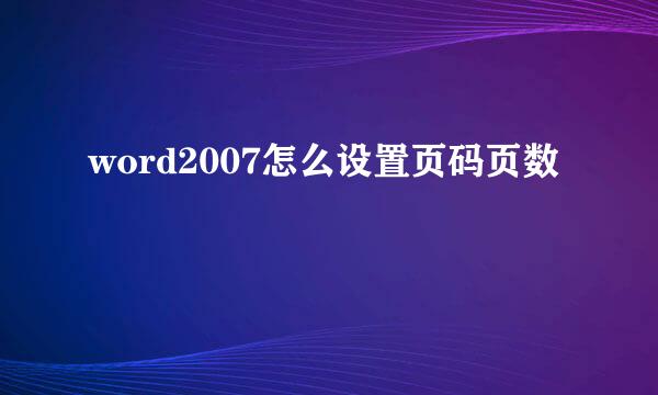 word2007怎么设置页码页数