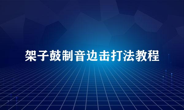 架子鼓制音边击打法教程