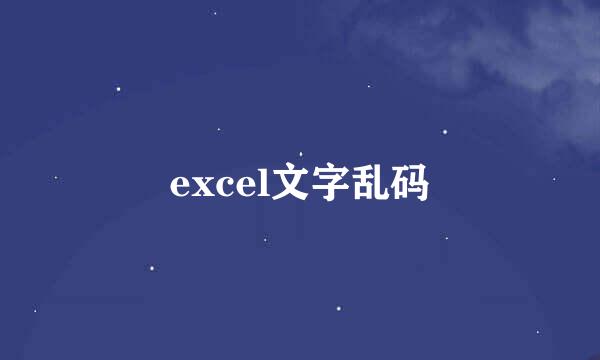 excel文字乱码