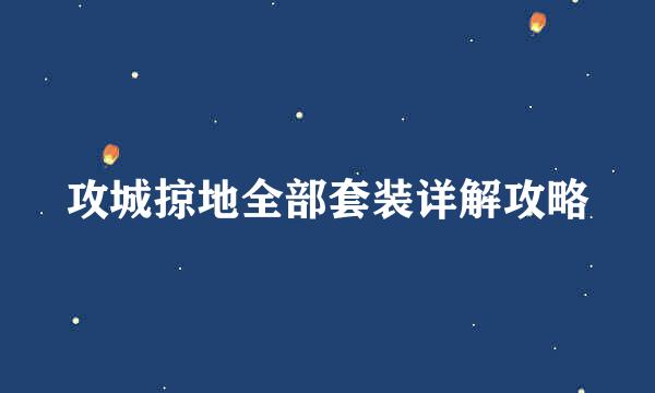 攻城掠地全部套装详解攻略