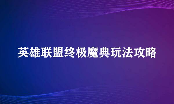 英雄联盟终极魔典玩法攻略