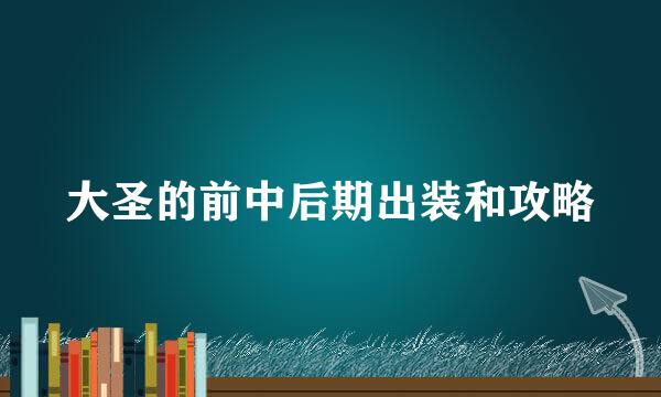 大圣的前中后期出装和攻略