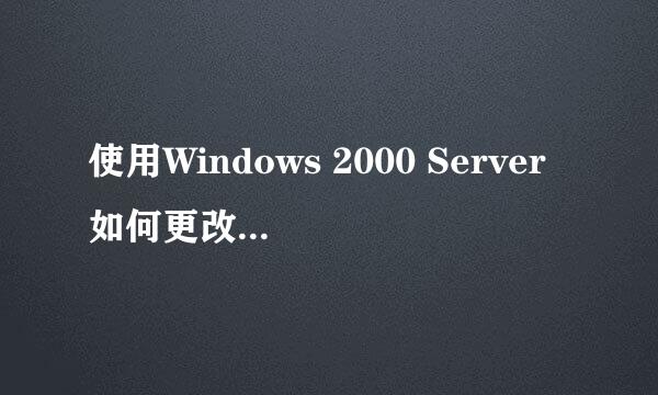 使用Windows 2000 Server如何更改工作组名称