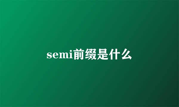 semi前缀是什么