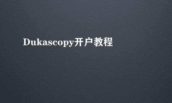 Dukascopy开户教程