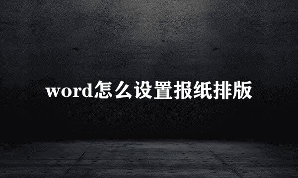 word怎么设置报纸排版