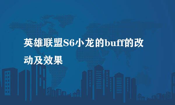 英雄联盟S6小龙的buff的改动及效果