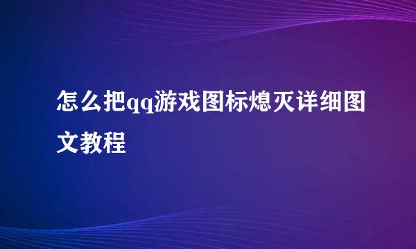 怎么把qq游戏图标熄灭详细图文教程