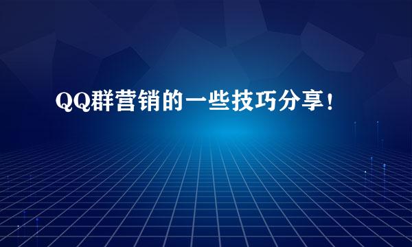 QQ群营销的一些技巧分享！