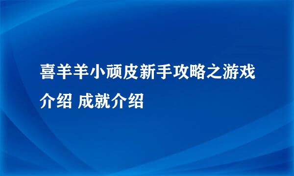 喜羊羊小顽皮新手攻略之游戏介绍 成就介绍