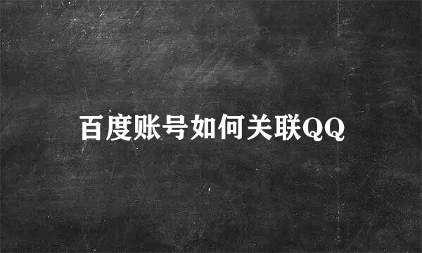 百度账号如何关联QQ