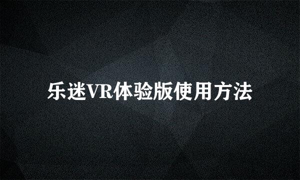 乐迷VR体验版使用方法