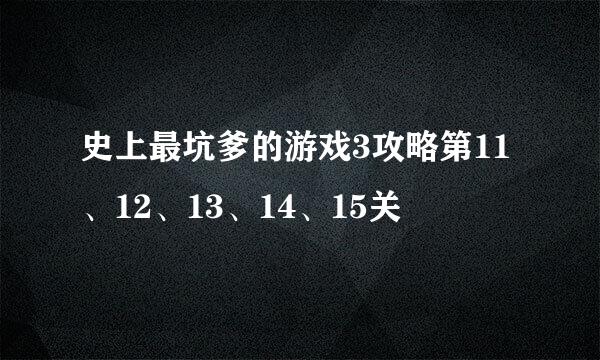 史上最坑爹的游戏3攻略第11、12、13、14、15关