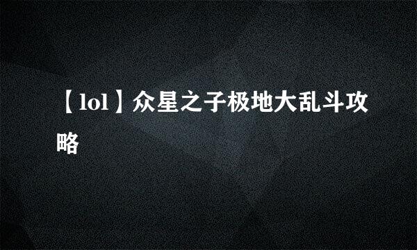 【lol】众星之子极地大乱斗攻略