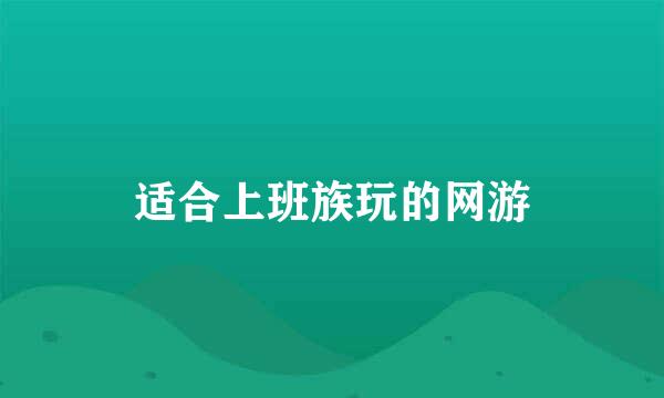 适合上班族玩的网游