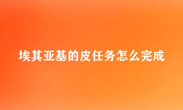 埃其亚基的皮任务怎么完成