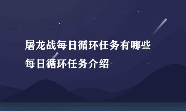 屠龙战每日循环任务有哪些 每日循环任务介绍