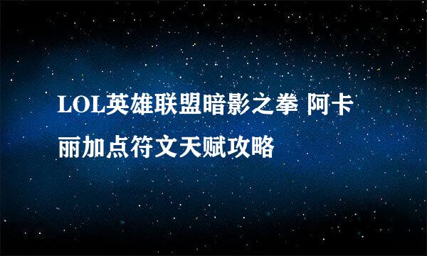 LOL英雄联盟暗影之拳 阿卡丽加点符文天赋攻略