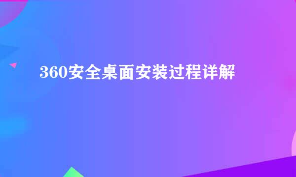 360安全桌面安装过程详解