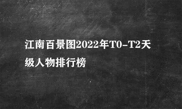 江南百景图2022年T0-T2天级人物排行榜