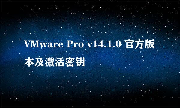 VMware Pro v14.1.0 官方版本及激活密钥