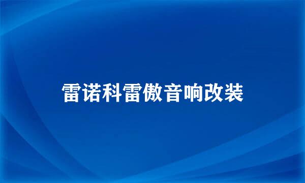 雷诺科雷傲音响改装