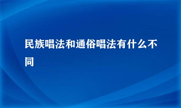 民族唱法和通俗唱法有什么不同