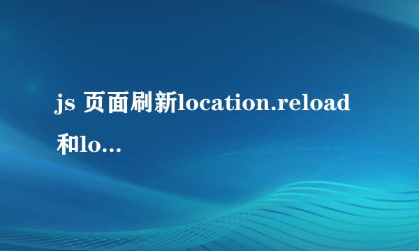 js 页面刷新location.reload和location.replace