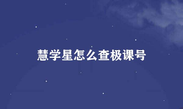 慧学星怎么查极课号