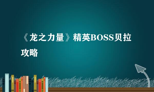 《龙之力量》精英BOSS贝拉攻略