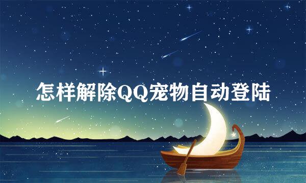 怎样解除QQ宠物自动登陆