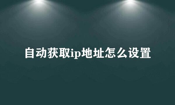 自动获取ip地址怎么设置