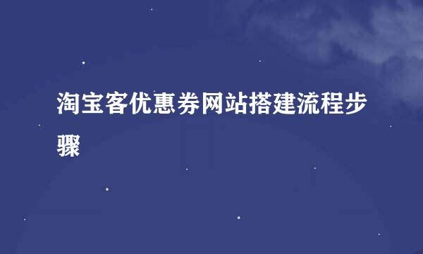 淘宝客优惠券网站搭建流程步骤