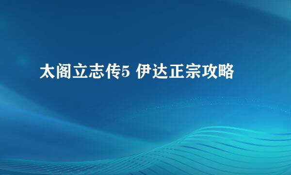 太阁立志传5 伊达正宗攻略