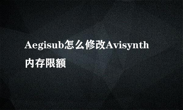 Aegisub怎么修改Avisynth内存限额