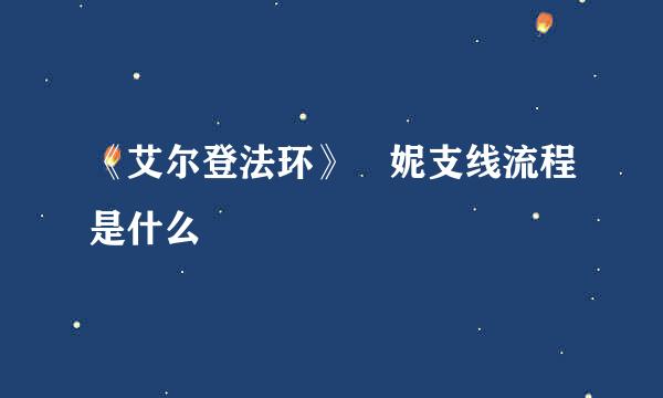 《艾尔登法环》菈妮支线流程是什么