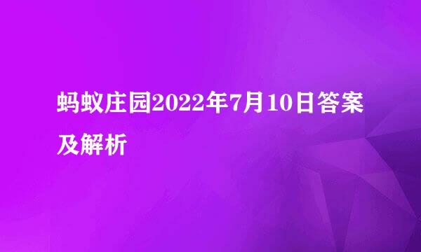 蚂蚁庄园2022年7月10日答案及解析