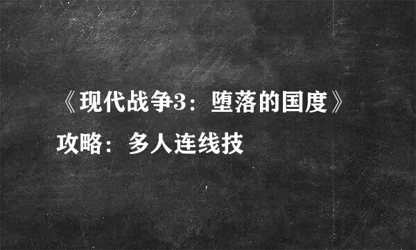 《现代战争3：堕落的国度》攻略：多人连线技