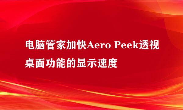 电脑管家加快Aero Peek透视桌面功能的显示速度